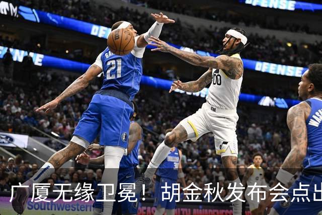 广厦无缘卫冕！胡金秋发布会点出伤病影响，直指遗憾！