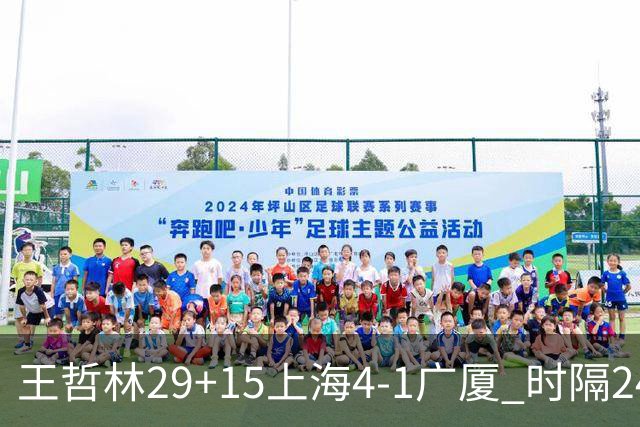 王哲林29+15上海4-1广厦 时隔24年再夺CBA总冠军
